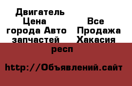 Двигатель Toyota 4sfe › Цена ­ 15 000 - Все города Авто » Продажа запчастей   . Хакасия респ.